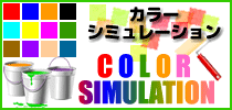 カラーシミュレーション