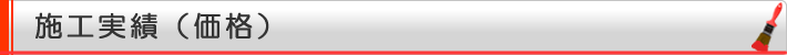 施工実績（価格）