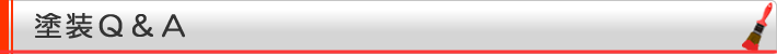 塗装Ｑ＆Ａ