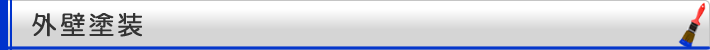 外壁塗装