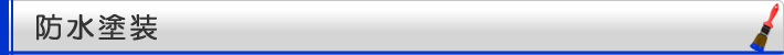 防水塗装