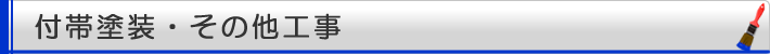 付帯塗装・その他工事